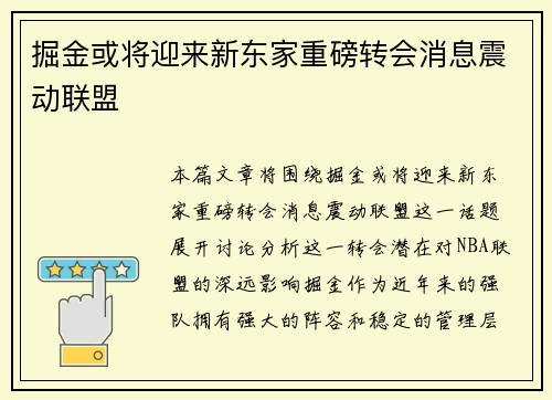 掘金或将迎来新东家重磅转会消息震动联盟