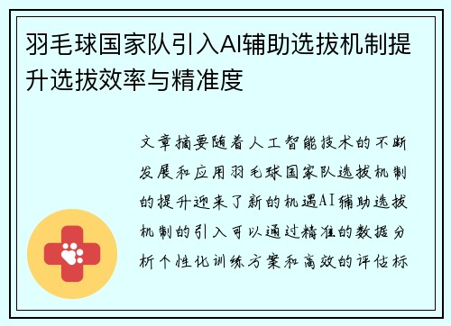 羽毛球国家队引入AI辅助选拔机制提升选拔效率与精准度