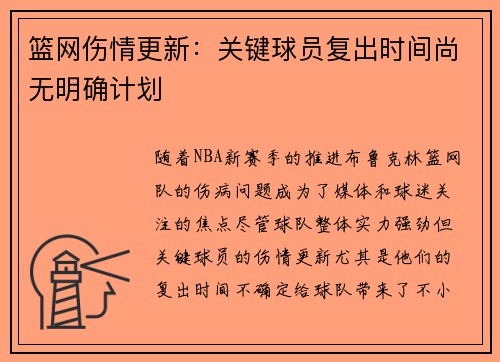 篮网伤情更新：关键球员复出时间尚无明确计划
