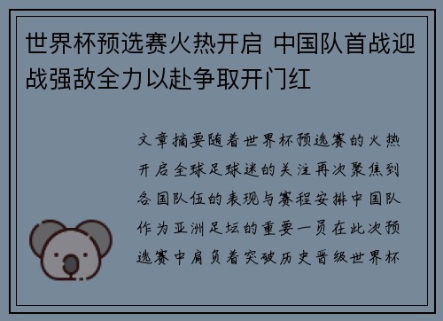 世界杯预选赛火热开启 中国队首战迎战强敌全力以赴争取开门红