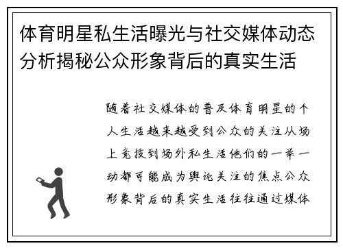体育明星私生活曝光与社交媒体动态分析揭秘公众形象背后的真实生活