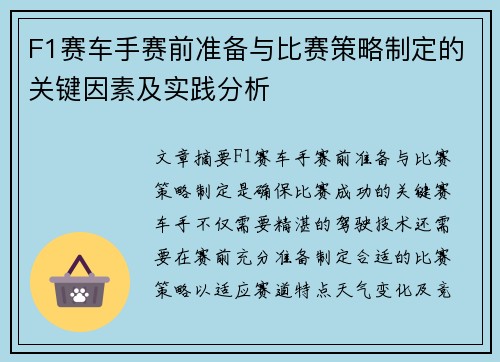 F1赛车手赛前准备与比赛策略制定的关键因素及实践分析