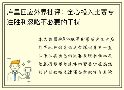 库里回应外界批评：全心投入比赛专注胜利忽略不必要的干扰