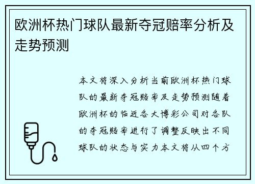 欧洲杯热门球队最新夺冠赔率分析及走势预测