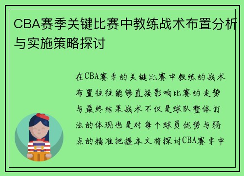 CBA赛季关键比赛中教练战术布置分析与实施策略探讨