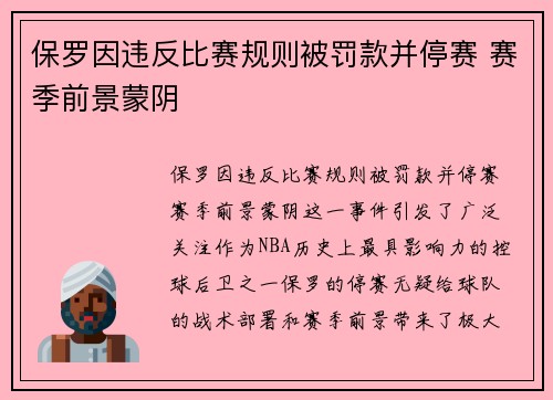 保罗因违反比赛规则被罚款并停赛 赛季前景蒙阴