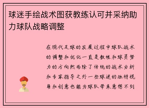 球迷手绘战术图获教练认可并采纳助力球队战略调整