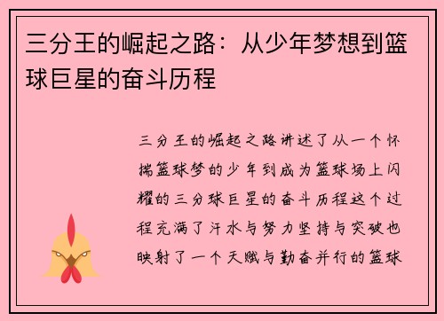 三分王的崛起之路：从少年梦想到篮球巨星的奋斗历程