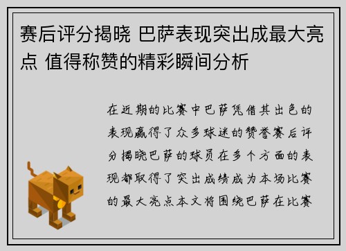 赛后评分揭晓 巴萨表现突出成最大亮点 值得称赞的精彩瞬间分析