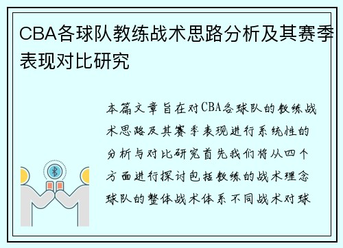 CBA各球队教练战术思路分析及其赛季表现对比研究