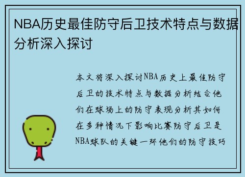 NBA历史最佳防守后卫技术特点与数据分析深入探讨