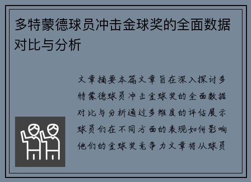 多特蒙德球员冲击金球奖的全面数据对比与分析