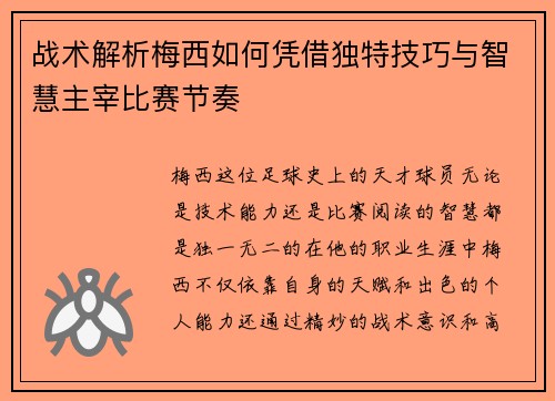 战术解析梅西如何凭借独特技巧与智慧主宰比赛节奏