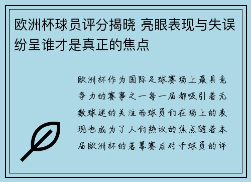 欧洲杯球员评分揭晓 亮眼表现与失误纷呈谁才是真正的焦点