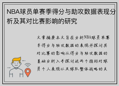 NBA球员单赛季得分与助攻数据表现分析及其对比赛影响的研究