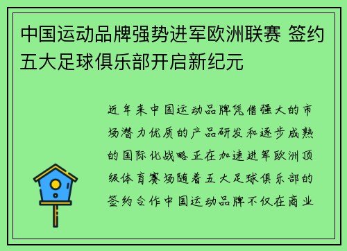 中国运动品牌强势进军欧洲联赛 签约五大足球俱乐部开启新纪元