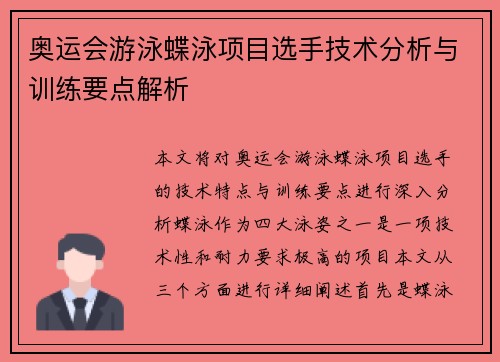 奥运会游泳蝶泳项目选手技术分析与训练要点解析