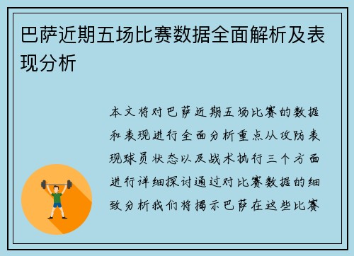 巴萨近期五场比赛数据全面解析及表现分析