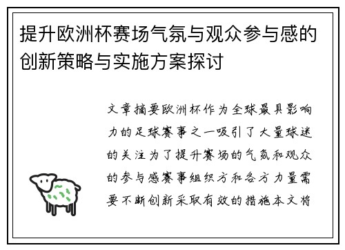 提升欧洲杯赛场气氛与观众参与感的创新策略与实施方案探讨