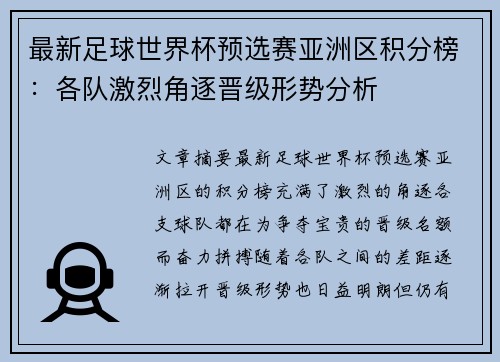最新足球世界杯预选赛亚洲区积分榜：各队激烈角逐晋级形势分析