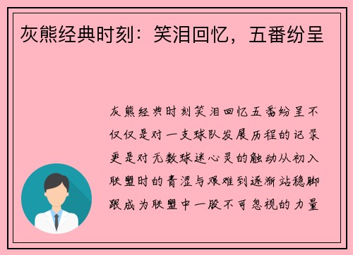 灰熊经典时刻：笑泪回忆，五番纷呈