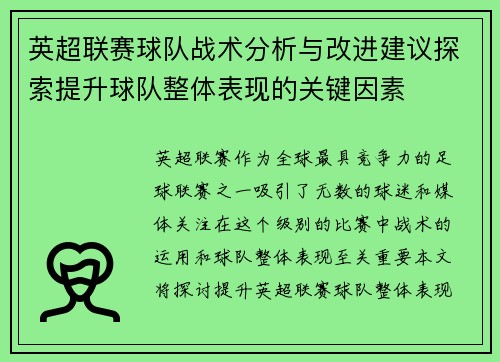 英超联赛球队战术分析与改进建议探索提升球队整体表现的关键因素