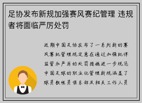 足协发布新规加强赛风赛纪管理 违规者将面临严厉处罚