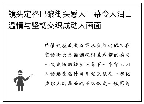 镜头定格巴黎街头感人一幕令人泪目温情与坚韧交织成动人画面