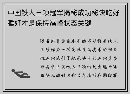 中国铁人三项冠军揭秘成功秘诀吃好睡好才是保持巅峰状态关键