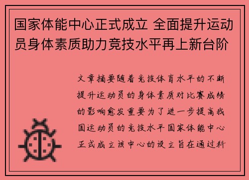 国家体能中心正式成立 全面提升运动员身体素质助力竞技水平再上新台阶