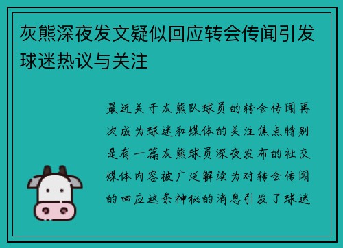 灰熊深夜发文疑似回应转会传闻引发球迷热议与关注