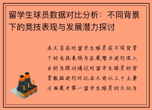 留学生球员数据对比分析：不同背景下的竞技表现与发展潜力探讨