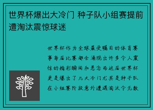 世界杯爆出大冷门 种子队小组赛提前遭淘汰震惊球迷