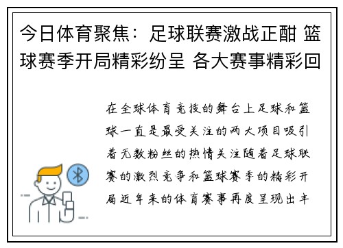 今日体育聚焦：足球联赛激战正酣 篮球赛季开局精彩纷呈 各大赛事精彩回顾