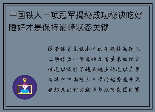 中国铁人三项冠军揭秘成功秘诀吃好睡好才是保持巅峰状态关键