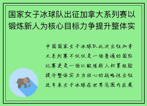 国家女子冰球队出征加拿大系列赛以锻炼新人为核心目标力争提升整体实力