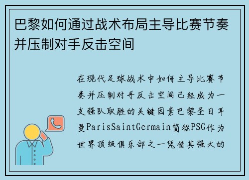 巴黎如何通过战术布局主导比赛节奏并压制对手反击空间