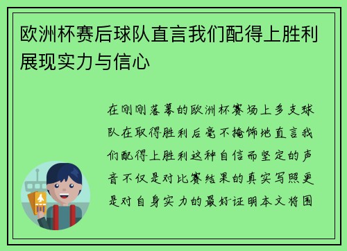 欧洲杯赛后球队直言我们配得上胜利展现实力与信心 欧洲杯赛后球队直言我们配得上胜利展现实力与信心