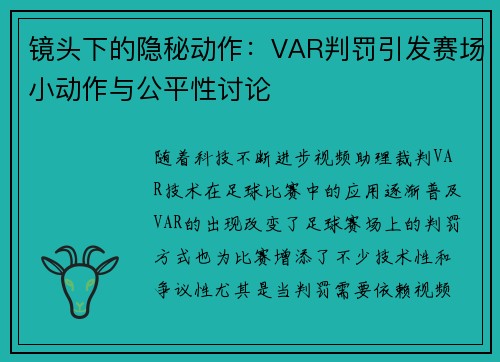 镜头下的隐秘动作：VAR判罚引发赛场小动作与公平性讨论