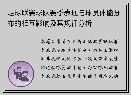 足球联赛球队赛季表现与球员体能分布的相互影响及其规律分析