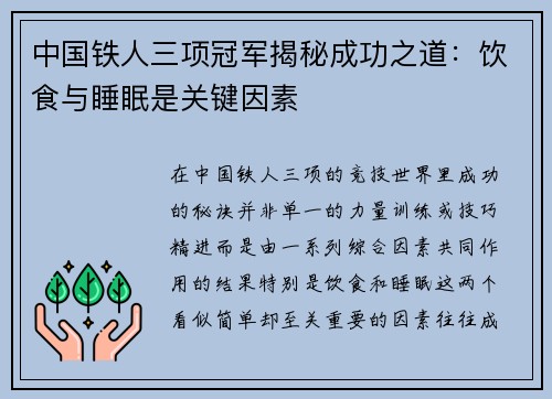 中国铁人三项冠军揭秘成功之道：饮食与睡眠是关键因素