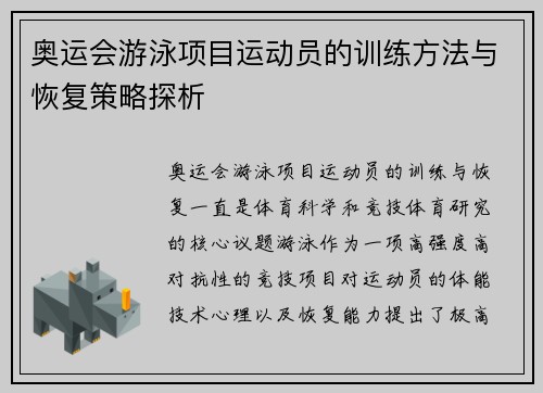 奥运会游泳项目运动员的训练方法与恢复策略探析