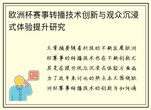 欧洲杯赛事转播技术创新与观众沉浸式体验提升研究