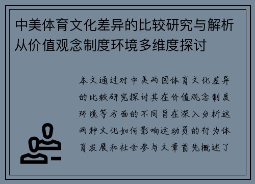 中美体育文化差异的比较研究与解析从价值观念制度环境多维度探讨