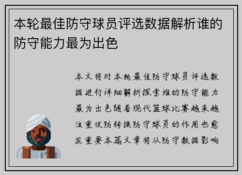 本轮最佳防守球员评选数据解析谁的防守能力最为出色 本轮最佳防守球员评选数据解析谁的防守能力最为出色