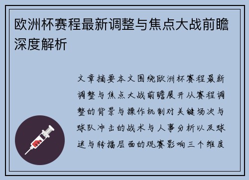 欧洲杯赛程最新调整与焦点大战前瞻深度解析 欧洲杯赛程最新调整与焦点大战前瞻深度解析