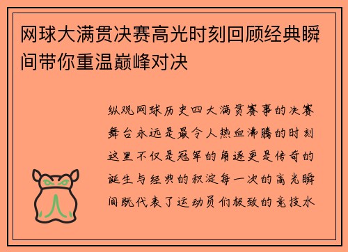 网球大满贯决赛高光时刻回顾经典瞬间带你重温巅峰对决