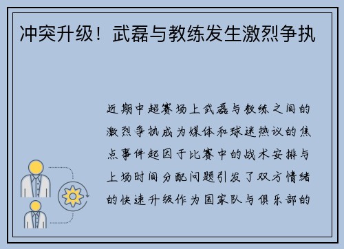 冲突升级！武磊与教练发生激烈争执