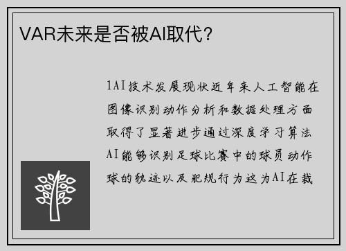 VAR未来是否被AI取代？