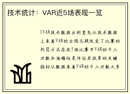 技术统计：VAR近5场表现一览